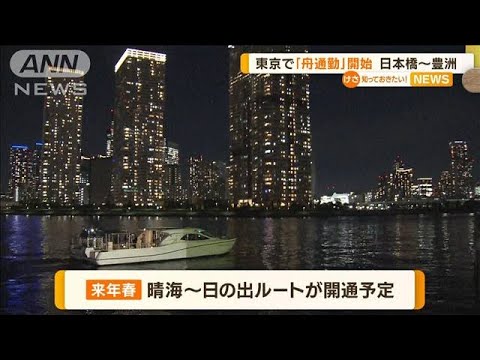 東京で「船旅通勤」開始…日本橋～豊洲を20分で結ぶ【知っておきたい！】(2023年10月25日)