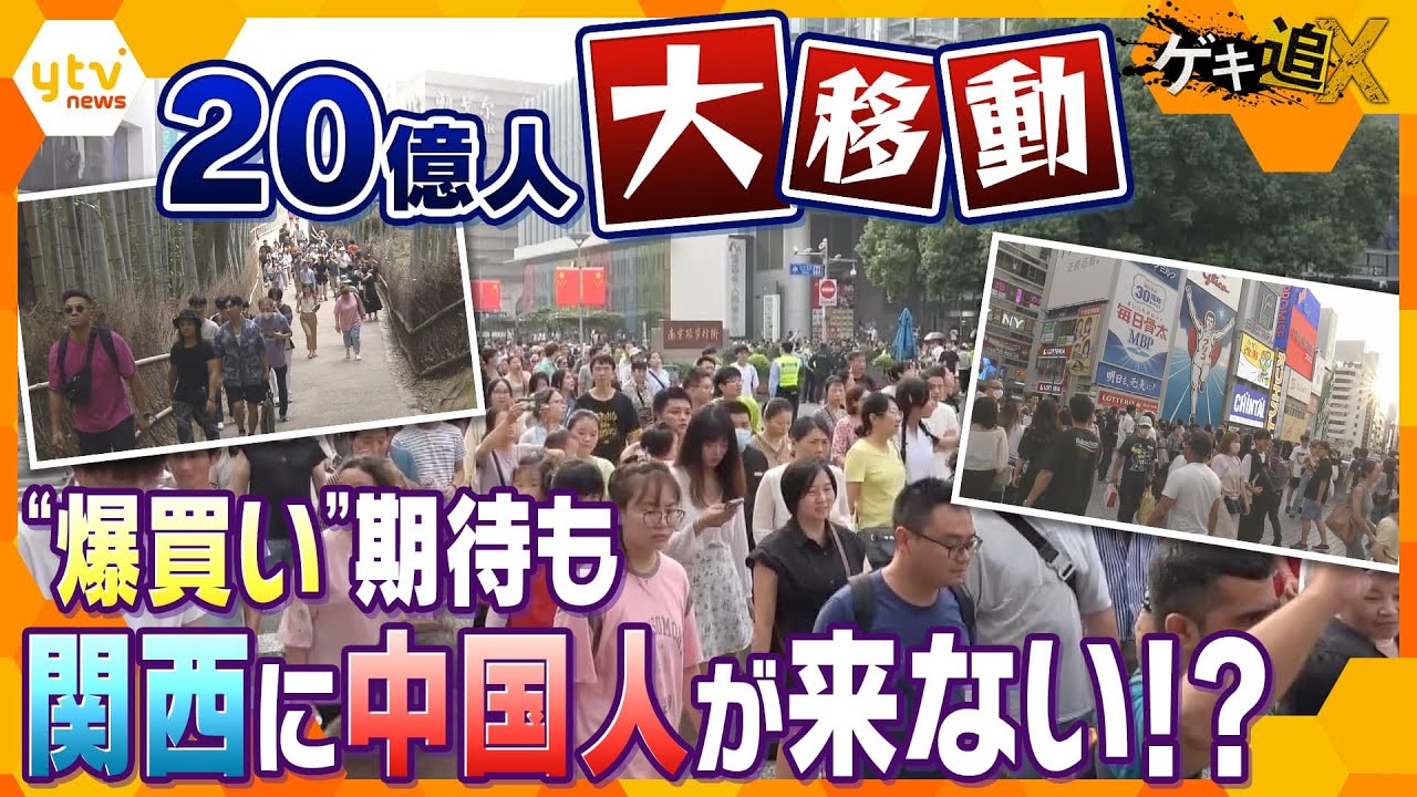 関西各地で異変!?中国「国慶節」で20億人が大移動も、中国人の姿はまばら…いったいナゼ？観光客の“いま”を緊急取材 【かんさい情報ネットten.特集/ゲキ追X】