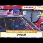 「ハンドル操作を誤った」逮捕された20代の男　渋谷交差点近くで7人はねる事故【知っておきたい！】(2023年10月9日)