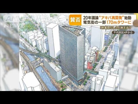 秋葉原らしさ消える？　20年議論「アキバ再開発計画」始動へ　電気街に170mタワー(2023年10月11日)