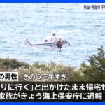 釣りに出かけた20代男性が行方不明　海岸付近で男性の遺体、身元確認進める　秋田・男鹿市｜TBS NEWS DIG