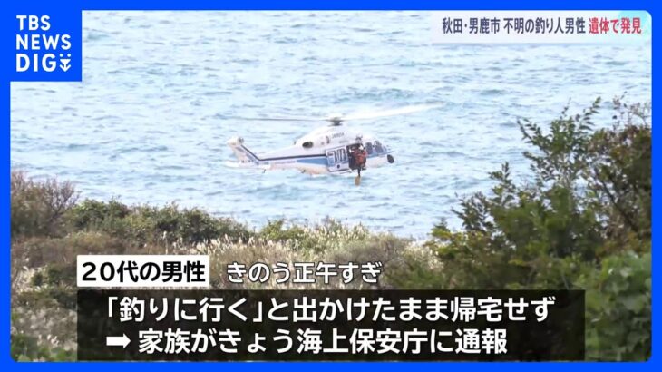 釣りに出かけた20代男性が行方不明　海岸付近で男性の遺体、身元確認進める　秋田・男鹿市｜TBS NEWS DIG