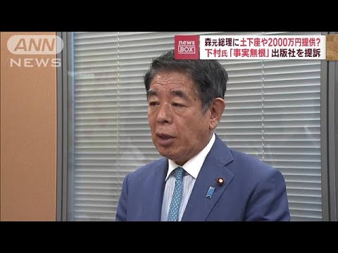 森元総理に土下座や2000万円提供？　下村氏「事実無根」出版社を提訴(2023年10月17日)