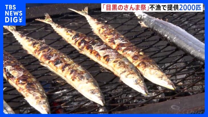 「さんま祭」開催　深刻な不漁も…約2000匹の“秋の味覚”を堪能　東京・目黒区｜TBS NEWS DIG