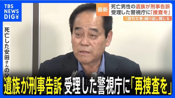 2006年に男性死亡　殺人事件としての再捜査を求め遺族が提出した告訴状　警視庁がきょう受理｜TBS NEWS DIG