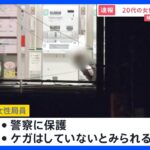 【速報】郵便局員の20代女性1人を保護　埼玉・蕨市の拳銃立てこもり　けがはしていないものとみられる｜TBS NEWS DIG