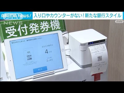 三井住友銀行　カウンターがない新型店舗公開(2023年10月18日)