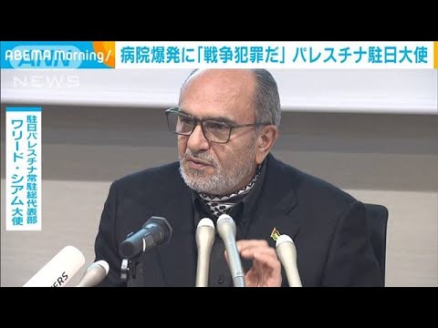 病院爆発に「戦争犯罪だ」パレスチナ駐日大使(2023年10月19日)