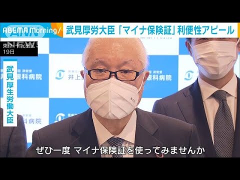 武見厚労大臣「マイナ保険証」利便性アピール(2023年10月20日)