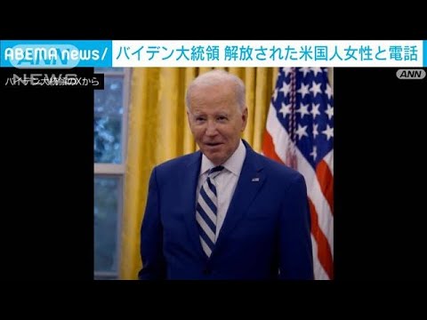 バイデン大統領　解放された米国人女性と電話(2023年10月22日)