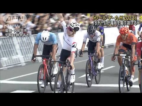 「ツール・ド・九州2023」 国際自転車ロードレース 18チームが福岡を駆け抜ける(2023年10月7日)