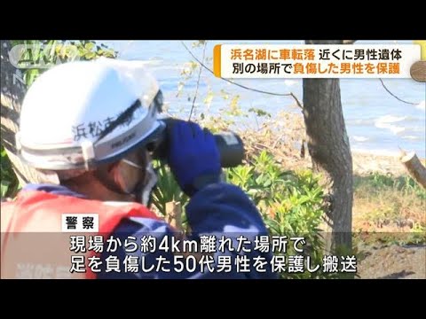 浜名湖に車が転落　近くで男性の遺体見つかる(2023年10月23日)