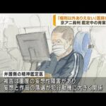 京アニ裁判　青葉被告「極刑以外あり得ない」(2023年10月27日)