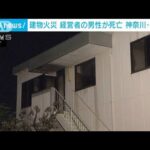 建物火災 経営者の男性が死亡　神奈川・大和市(2023年10月30日)