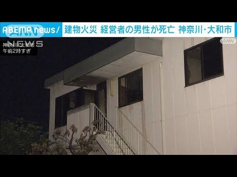 建物火災 経営者の男性が死亡　神奈川・大和市(2023年10月30日)