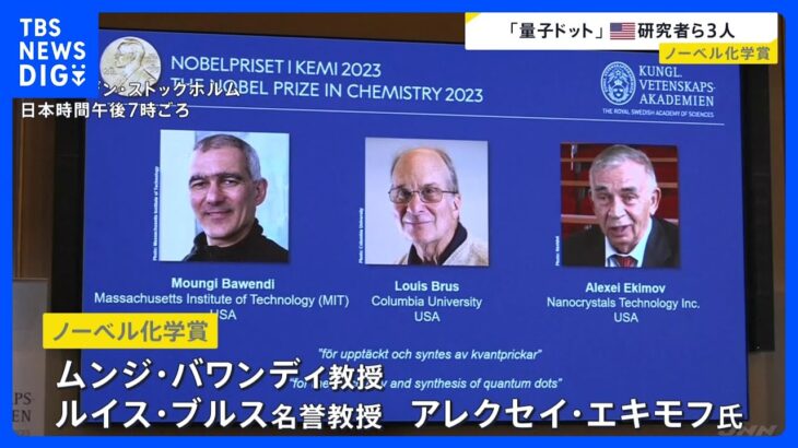 「人類に大きな利益」2023年ノーベル化学賞は「量子ドット」発見のアメリカの研究者ら3人　LEDや医療現場でも活用、次世代ディスプレイへの応用など期待｜TBS NEWS DIG