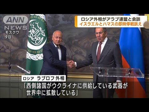 ロシア外相がアラブ連盟と会談　即時停戦訴え(2023年10月10日)