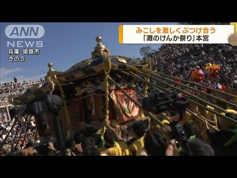 兵庫・灘のけんか祭り　例年以上の盛り上がり(2023年10月16日)