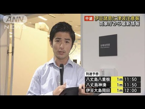 気象庁から最新情報　伊豆諸島に津波注意報(2023年10月5日)