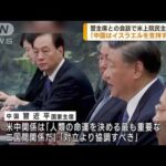 中国　習近平主席が米上院民主トップと会談(2023年10月10日)