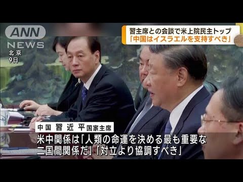 中国　習近平主席が米上院民主トップと会談(2023年10月10日)