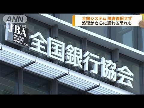 全銀ネットのシステム障害　いまも復旧せず(2023年10月11日)