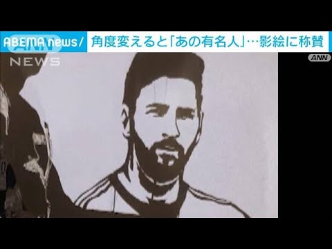 角度変えると「ある有名人」…影絵に称賛(2023年10月13日)