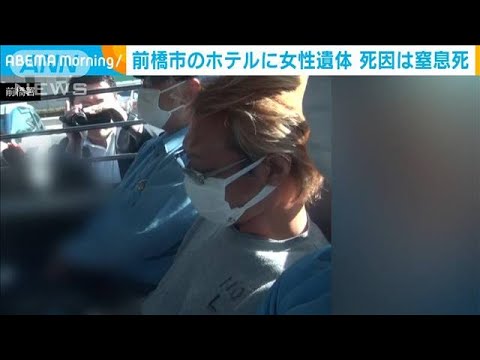 前橋市のホテルに女性遺体　死因は窒息死(2023年10月19日)