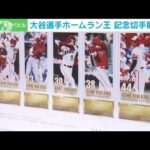 大谷翔平ホームラン王 記念切手販売へ(2023年10月2日)
