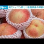 英「ジャパン祭り」福島県産の果物を販売(2023年10月2日)