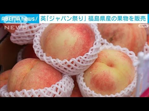 英「ジャパン祭り」福島県産の果物を販売(2023年10月2日)