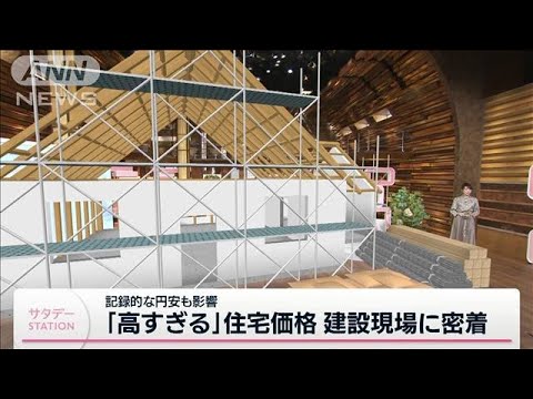 「高すぎる」住宅価格　建設現場の“今”(2023年10月21日)
