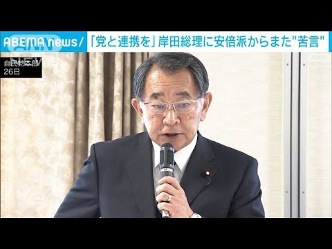 「党と連携を」安倍派からまた苦言(2023年10月26日)