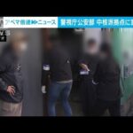 警視庁公安部　中核派拠点に家宅捜索(2023年10月26日)