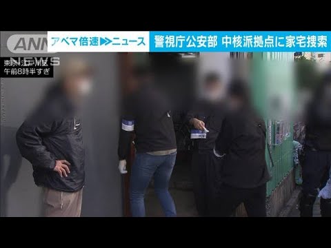 警視庁公安部　中核派拠点に家宅捜索(2023年10月26日)