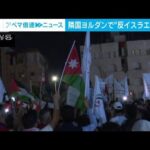 隣国ヨルダンで反イスラエルのデモ相次ぐ(2023年10月27日)