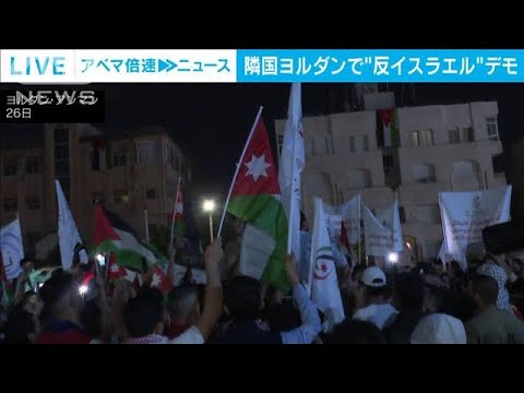 隣国ヨルダンで反イスラエルのデモ相次ぐ(2023年10月27日)