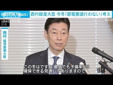 冬の節電要請「行わない」　西村経産大臣(2023年10月31日)