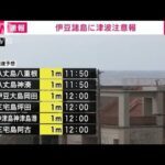 【速報】伊豆諸島に津波注意報(2023年10月5日)