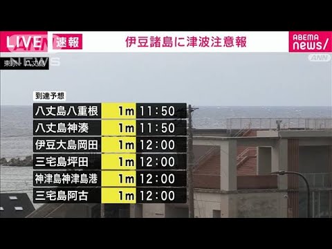 【速報】伊豆諸島に津波注意報(2023年10月5日)