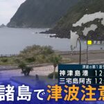 【ライブ】伊豆諸島に津波注意報（2023年10月5日）| TBS NEWS DIG