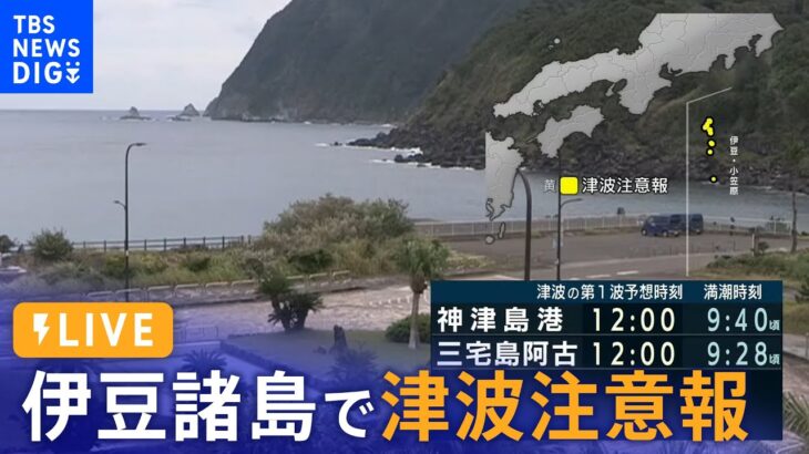 【ライブ】伊豆諸島に津波注意報（2023年10月5日）| TBS NEWS DIG