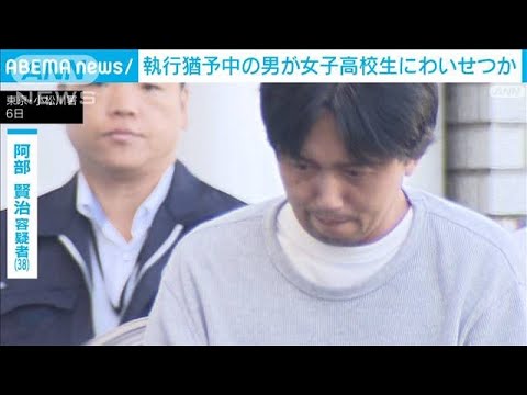 執行猶予中の男が女子高校生にわいせつか(2023年10月7日)