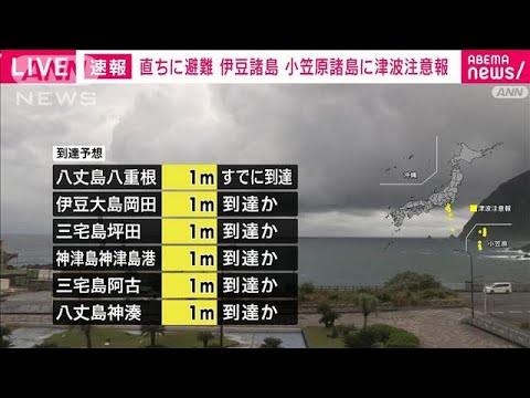 【速報】伊豆諸島 小笠原諸島に津波注意報(2023年10月9日)