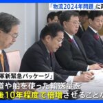 “2024年問題”で「物流革新緊急パッケージ」表明　「置き配選択でポイント付与」「輸送量10年で倍増」など　政府｜TBS NEWS DIG