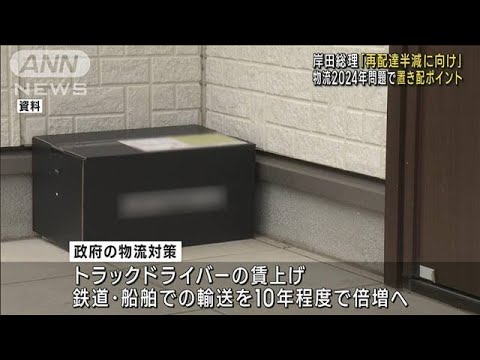 岸田総理「再配達半減に向け」　物流2024年問題で置き配ポイント(2023年10月6日)