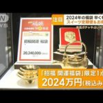 2024年「福袋」百貨店が早くも公開…スイーツ定期便・お得な船盛・体験型も　世相反映(2023年10月25日)