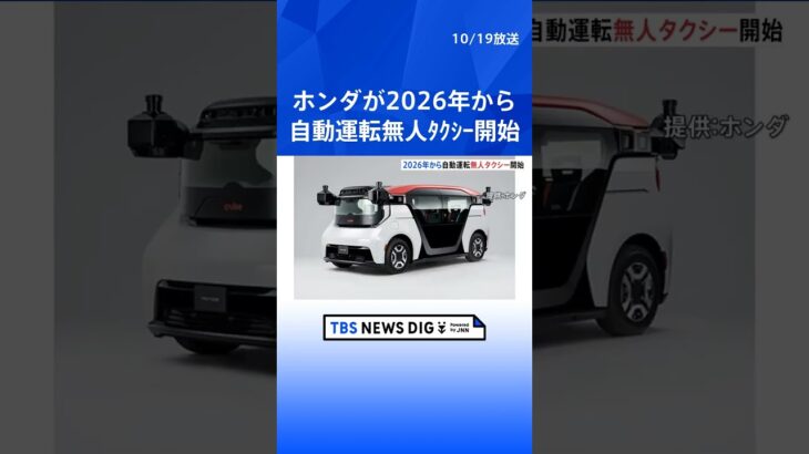 ホンダ　2026年初頭に自動運転タクシーサービスを開始へ　まずは都心部から  | TBS NEWS DIG #shorts