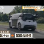 ホンダ　都内で“自動運転タクシー”　2026年から開始【知っておきたい！】(2023年10月20日)