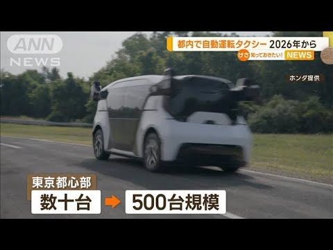 ホンダ　都内で“自動運転タクシー”　2026年から開始【知っておきたい！】(2023年10月20日)